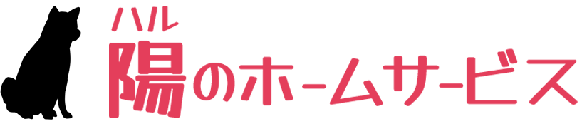 陽(ハル)のホームサービス